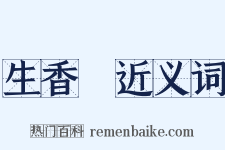 生香屧近义词是什么意思的图片